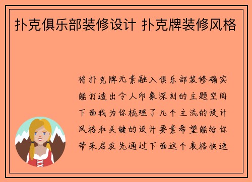 扑克俱乐部装修设计 扑克牌装修风格