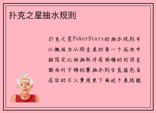 扑克之星抽水规则