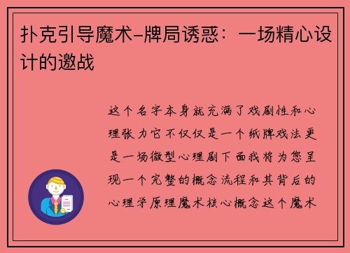 扑克引导魔术-牌局诱惑：一场精心设计的邀战