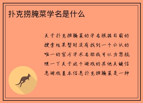 扑克捞腌菜学名是什么